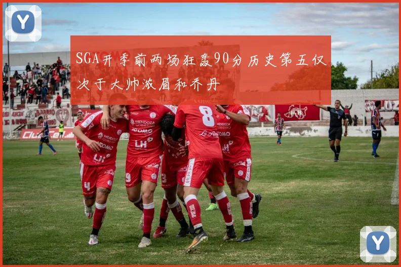 SGA开季前两场狂轰90分历史第五仅次于大帅浓眉和乔丹