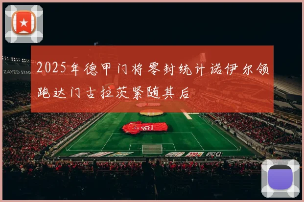 2025年德甲门将零封统计诺伊尔领跑达门古拉茨紧随其后