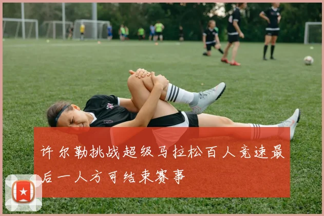 许尔勒挑战超级马拉松百人竞速最后一人方可结束赛事