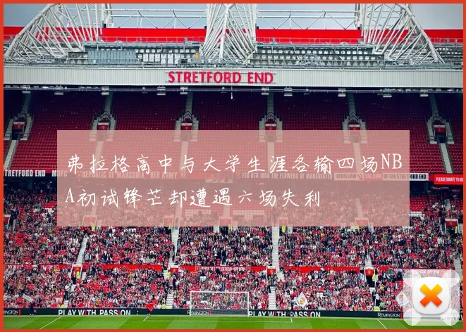 弗拉格高中与大学生涯各输四场NBA初试锋芒却遭遇六场失利