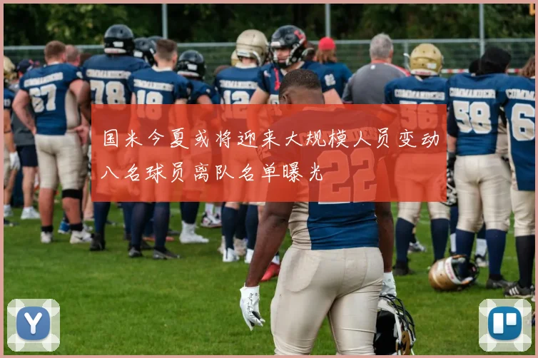 国米今夏或将迎来大规模人员变动八名球员离队名单曝光