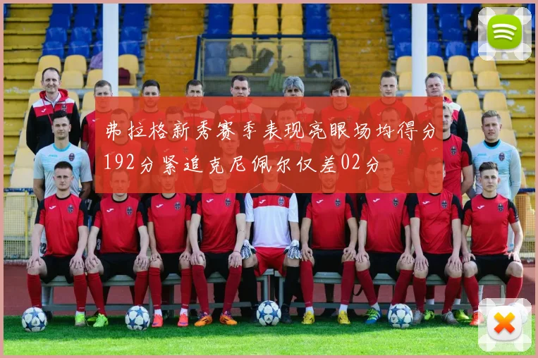 弗拉格新秀赛季表现亮眼场均得分192分紧追克尼佩尔仅差02分